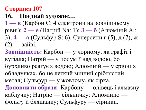 Сторінка 107, завдання 16 Відповідь до завдання 16 (с. 107) з хімії для 8 класу (Лашевська, 2025): 12. Таємниці періодичної таблиці
