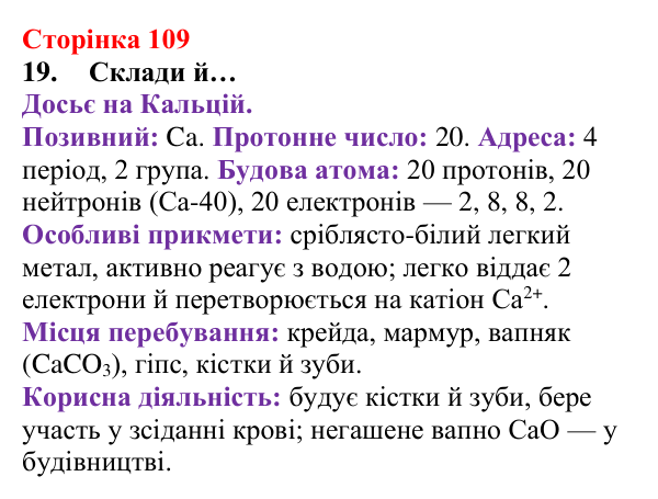 Сторінка 109, завдання 19 Відповідь до завдання 19 (с. 109) з хімії для 8 класу (Лашевська, 2025): 12. Таємниці періодичної таблиці