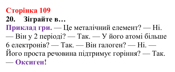 Відповідь до завдання 20 (с. 109) з хімії для 8 класу (Лашевська, 2025): 12. Таємниці періодичної таблиці