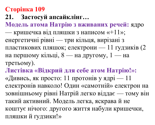 Відповідь до завдання 21 (с. 109) з хімії для 8 класу (Лашевська, 2025): 12. Таємниці періодичної таблиці