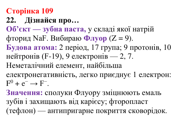 Відповідь до завдання 22 (с. 109) з хімії для 8 класу (Лашевська, 2025): 12. Таємниці періодичної таблиці