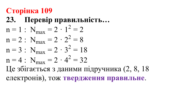 Відповідь до завдання 23 (с. 109) з хімії для 8 класу (Лашевська, 2025): 12. Таємниці періодичної таблиці