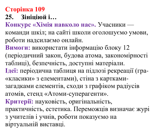 Сторінка 109, завдання 25 Відповідь до завдання 25 (с. 109) з хімії для 8 класу (Лашевська, 2025): 12. Таємниці періодичної таблиці