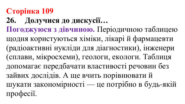 Відповідь до завдання 26 (с. 109) з хімії для 8 класу (Лашевська, 2025): 12. Таємниці періодичної таблиці