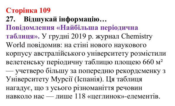 Сторінка 109, завдання 27 Відповідь до завдання 27 (с. 109) з хімії для 8 класу (Лашевська, 2025): 12. Таємниці періодичної таблиці