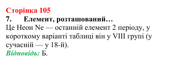 Відповідь до завдання 7 (с. 105) з хімії для 8 класу (Лашевська, 2025): 12. Таємниці періодичної таблиці