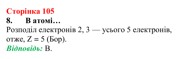 Сторінка 105, завдання 8 Відповідь до завдання 8 (с. 105) з хімії для 8 класу (Лашевська, 2025): 12. Таємниці періодичної таблиці