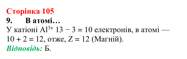 Відповідь до завдання 9 (с. 105) з хімії для 8 класу (Лашевська, 2025): 12. Таємниці періодичної таблиці