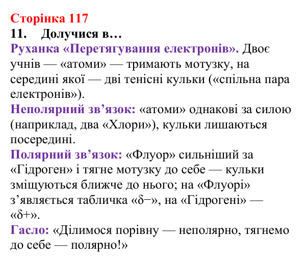 Сторінка 117, завдання 11 Відповідь до завдання 11 (с. 117) з хімії для 8 класу (Лашевська, 2025): 13. Ковалентний зв’язок вивчи оперативно...