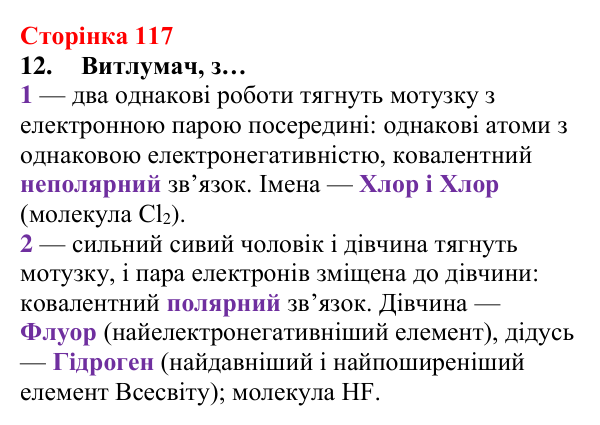Сторінка 117, завдання 12 Відповідь до завдання 12 (с. 117) з хімії для 8 класу (Лашевська, 2025): 13. Ковалентний зв’язок вивчи оперативно...