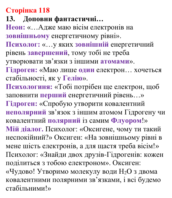 Відповідь до завдання 13 (с. 118) з хімії для 8 класу (Лашевська, 2025): 13. Ковалентний зв’язок вивчи оперативно...