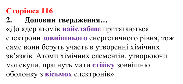Сторінка 116, завдання 2 Відповідь до завдання 2 (с. 116) з хімії для 8 класу (Лашевська, 2025): 13. Ковалентний зв’язок вивчи оперативно кооперативно