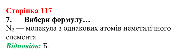 Відповідь до завдання 7 (с. 117) з хімії для 8 класу (Лашевська, 2025): 13. Ковалентний зв’язок вивчи оперативно кооперативно