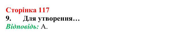 Відповідь до завдання 9 (с. 117) з хімії для 8 класу (Лашевська, 2025): 13. Ковалентний зв’язок вивчи оперативно кооперативно
