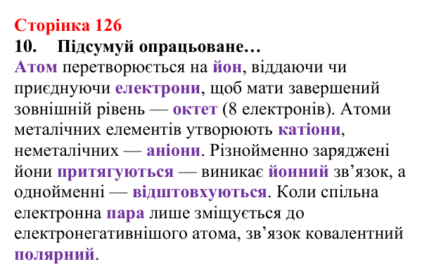 Сторінка 126, завдання 10 Відповідь до завдання 10 (с. 126) з хімії для 8 класу (Лашевська, 2025): 14. Йонний зв’язок. Ступінь окиснення