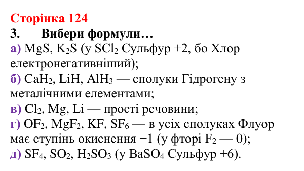 Відповідь до завдання 3 (с. 124) з хімії для 8 класу (Лашевська, 2025): 14. Йонний зв’язок. Ступінь окиснення