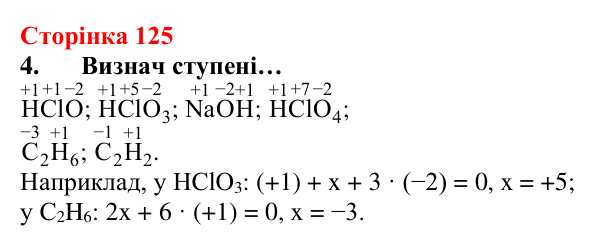 Відповідь до завдання 4 (с. 125) з хімії для 8 класу (Лашевська, 2025): 14. Йонний зв’язок. Ступінь окиснення