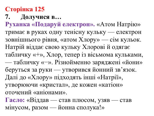 Відповідь до завдання 7 (с. 125) з хімії для 8 класу (Лашевська, 2025): 14. Йонний зв’язок. Ступінь окиснення