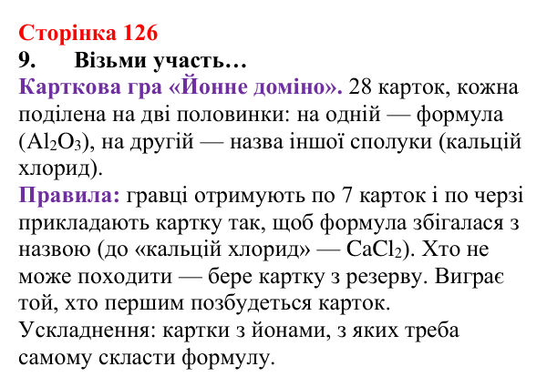 Відповідь до завдання 9 (с. 126) з хімії для 8 класу (Лашевська, 2025): 14. Йонний зв’язок. Ступінь окиснення