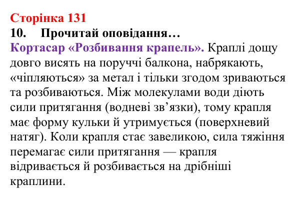 Сторінка 131, завдання 10 Відповідь до завдання 10 (с. 131) з хімії для 8 класу (Лашевська, 2025): 15. Таємниці водневого зв’язку