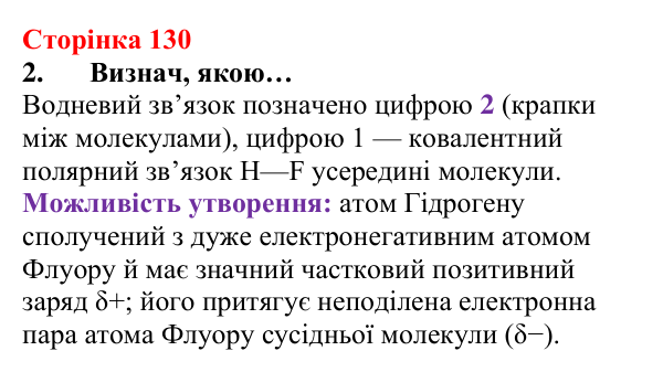 Відповідь до завдання 2 (с. 130) з хімії для 8 класу (Лашевська, 2025): 15. Таємниці водневого зв’язку