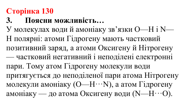 Відповідь до завдання 3 (с. 130) з хімії для 8 класу (Лашевська, 2025): 15. Таємниці водневого зв’язку