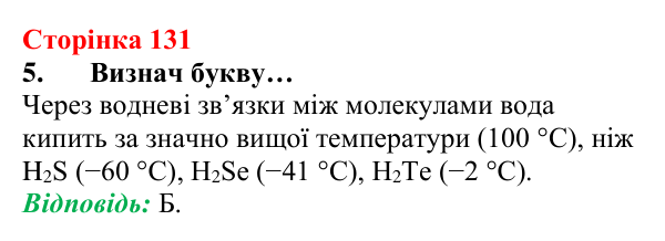 Відповідь до завдання 5 (с. 131) з хімії для 8 класу (Лашевська, 2025): 15. Таємниці водневого зв’язку
