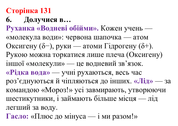 Сторінка 131, завдання 6 Відповідь до завдання 6 (с. 131) з хімії для 8 класу (Лашевська, 2025): 15. Таємниці водневого зв’язку