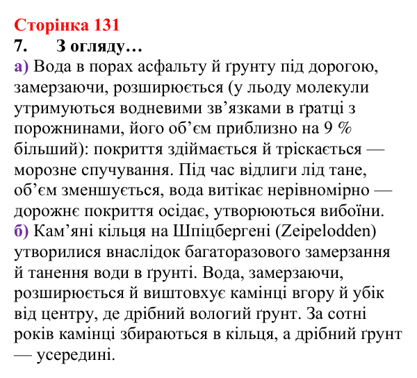 Сторінка 131, завдання 7 Відповідь до завдання 7 (с. 131) з хімії для 8 класу (Лашевська, 2025): 15. Таємниці водневого зв’язку