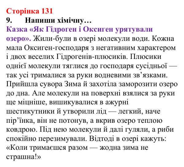 Відповідь до завдання 9 (с. 131) з хімії для 8 класу (Лашевська, 2025): 15. Таємниці водневого зв’язку