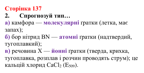 Відповідь до завдання 2 (с. 137) з хімії для 8 класу (Лашевська, 2025): 16. Магія кристалів