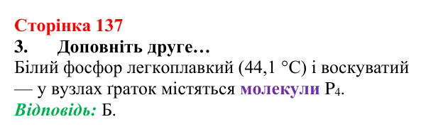 Відповідь до завдання 3 (с. 137) з хімії для 8 класу (Лашевська, 2025): 16. Магія кристалів