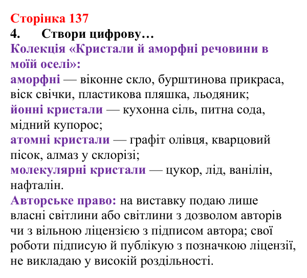 Відповідь до завдання 4 (с. 137) з хімії для 8 класу (Лашевська, 2025): 16. Магія кристалів
