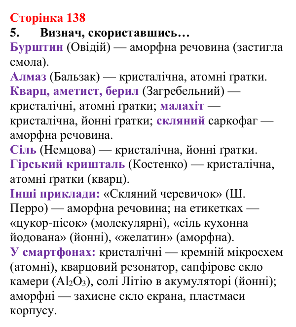 Сторінка 138, завдання 5 Відповідь до завдання 5 (с. 138) з хімії для 8 класу (Лашевська, 2025): 16. Магія кристалів