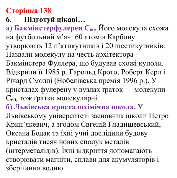 Сторінка 138, завдання 6 Відповідь до завдання 6 (с. 138) з хімії для 8 класу (Лашевська, 2025): 16. Магія кристалів