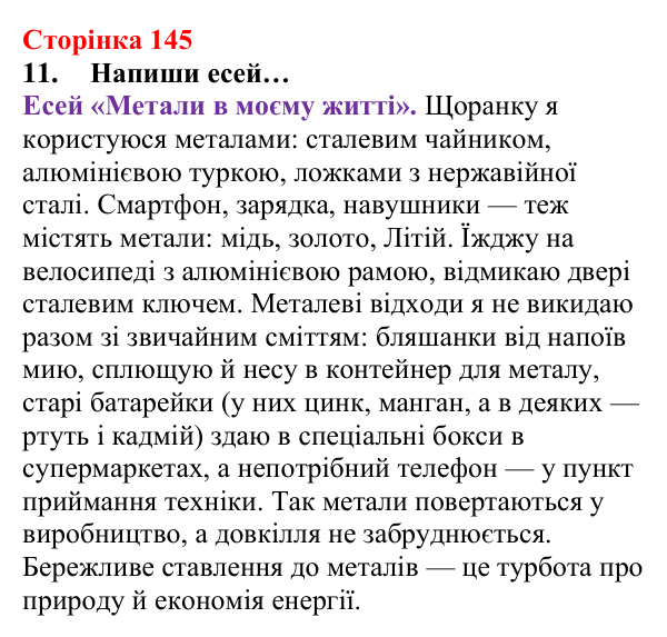 Відповідь до завдання 11 (с. 145) з хімії для 8 класу (Лашевська, 2025): 17. Метали і сплави