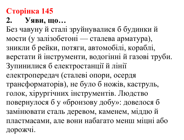 Сторінка 145, завдання 2 Відповідь до завдання 2 (с. 145) з хімії для 8 класу (Лашевська, 2025): 17. Метали і сплави
