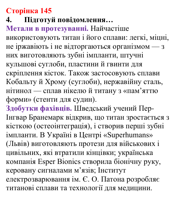 Відповідь до завдання 4 (с. 145) з хімії для 8 класу (Лашевська, 2025): 17. Метали і сплави