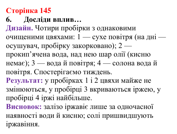 Відповідь до завдання 6 (с. 145) з хімії для 8 класу (Лашевська, 2025): 17. Метали і сплави