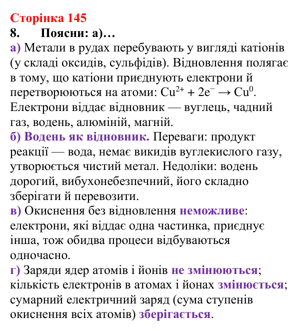 Відповідь до завдання 8 (с. 145) з хімії для 8 класу (Лашевська, 2025): 17. Метали і сплави
