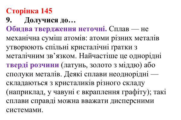 Сторінка 145, завдання 9 Відповідь до завдання 9 (с. 145) з хімії для 8 класу (Лашевська, 2025): 17. Метали і сплави