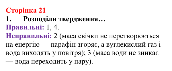 Відповідь до завдання 1 (с. 21) з хімії для 8 класу (Лашевська, 2025): 2. [Пере]Відкриваємо закони збереження
