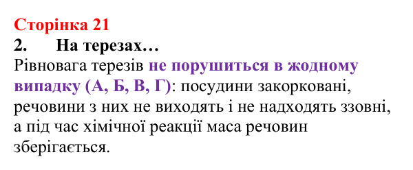 Відповідь до завдання 2 (с. 21) з хімії для 8 класу (Лашевська, 2025): 2. [Пере]Відкриваємо закони збереження