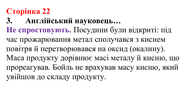Відповідь до завдання 3 (с. 22) з хімії для 8 класу (Лашевська, 2025): 2. [Пере]Відкриваємо закони збереження