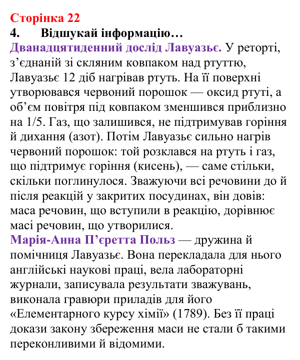 Відповідь до завдання 4 (с. 22) з хімії для 8 класу (Лашевська, 2025): 2. [Пере]Відкриваємо закони збереження