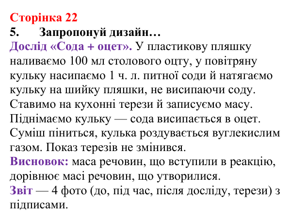 Відповідь до завдання 5 (с. 22) з хімії для 8 класу (Лашевська, 2025): 2. [Пере]Відкриваємо закони збереження