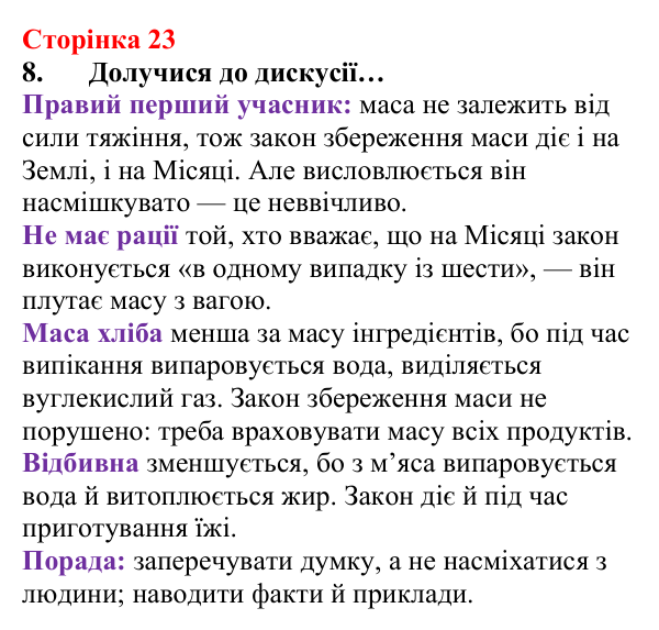 Відповідь до завдання 8 (с. 23) з хімії для 8 класу (Лашевська, 2025): 2. [Пере]Відкриваємо закони збереження