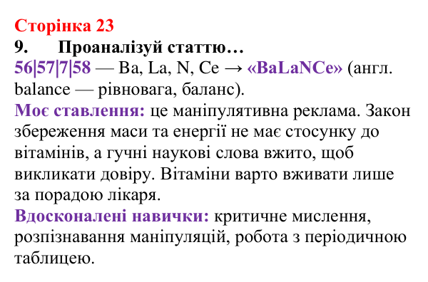 Відповідь до завдання 9 (с. 23) з хімії для 8 класу (Лашевська, 2025): 2. [Пере]Відкриваємо закони збереження