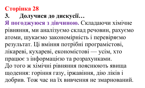 Сторінка 28, завдання 3 Відповідь до завдання 3 (с. 28) з хімії для 8 класу (Лашевська, 2025): 3. Моделюємо хімічні реакції. Схема хімічної...