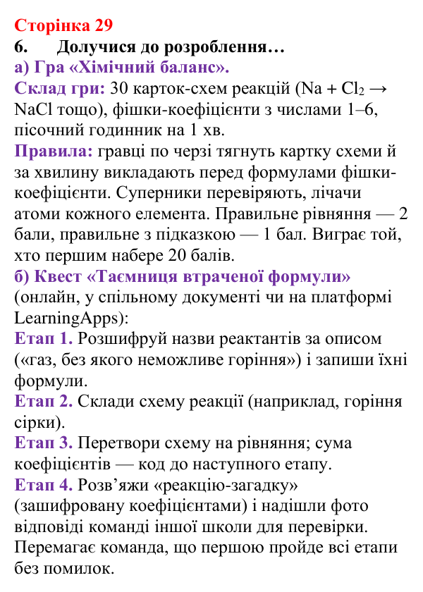 Сторінка 29, завдання 6 Відповідь до завдання 6 (с. 29) з хімії для 8 класу (Лашевська, 2025): 3. Моделюємо хімічні реакції. Схема хімічної...